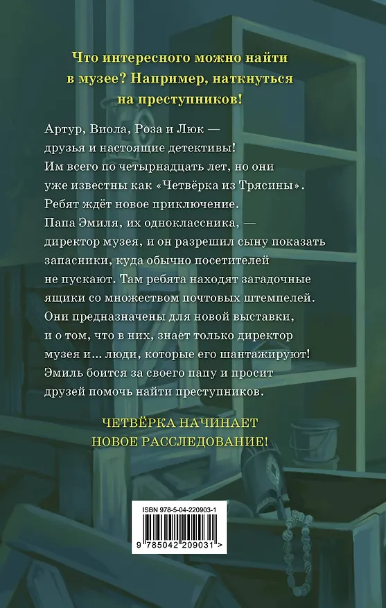 Книга Музейный переполох (Гульшат Абдеева) — 2
