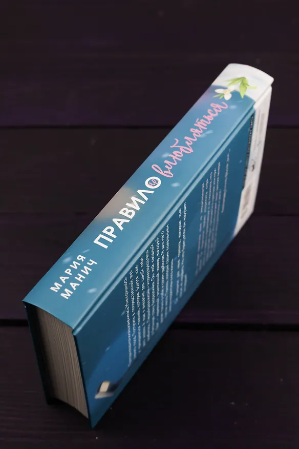 Книга Правило не влюбляться (Мария Манич) — 10