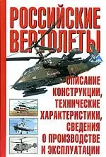 Российские вертолеты. Описание, конструкции, технические характеристики — 2050873 — 1