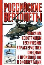 Книга Российские вертолеты. Описание, конструкции, технические характеристики () — 1