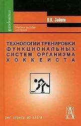 Книга Технологии тренировки функциональных систем организма хоккеиста (учебное пособие для вузов) (4 изд) (Gaudeamus). Зайцев В. (Трикста) (Вячеслав Зайцев) — 1