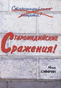 Староиндийские сражения (Смирин)