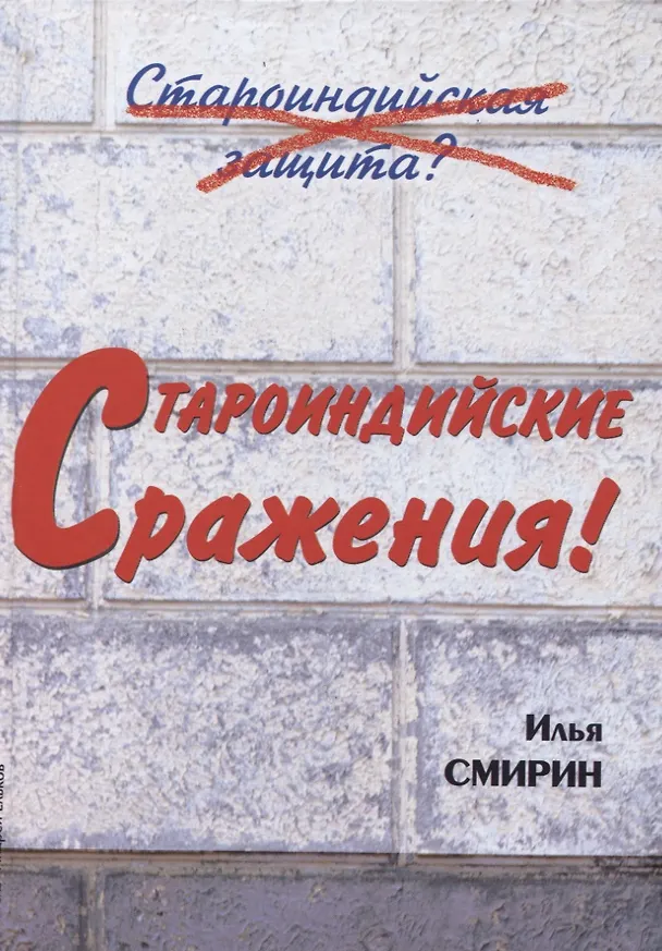 Книга Староиндийские сражения (Смирин) (Илья Смирин) — 1