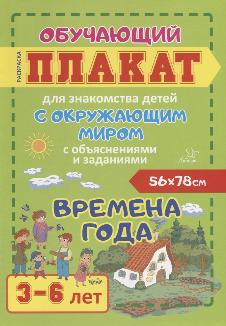 

Времена года. Обучающий плакат для знакомства детей с окружающим миром с объяснениями и заданиями. 3-6 лет