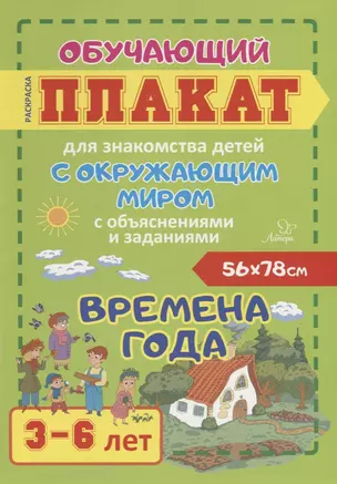 Времена года. Обучающий плакат для знакомства детей с окружающим миром с объяснениями и заданиями. 3-6 лет — 2722930 — 1