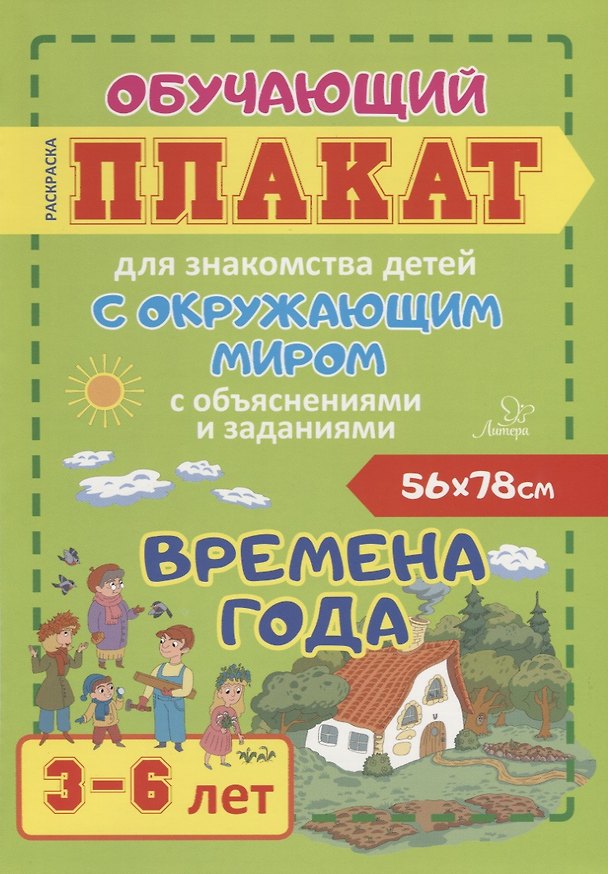 Книга Времена года. Обучающий плакат для знакомства детей с окружающим миром с объяснениями и заданиями. 3-6 лет (И. Могилева) — 1
