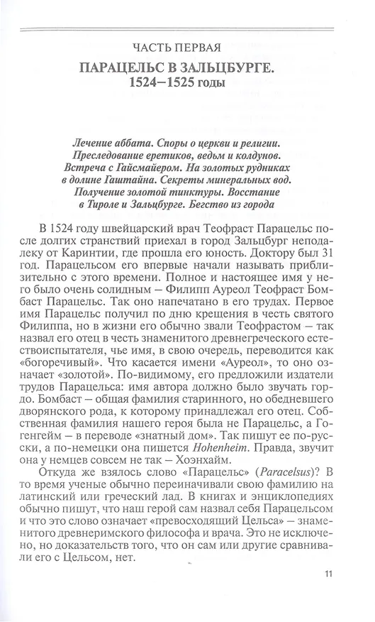 Книга Парацельс. Гений или шарлатан? (Александр Томчин) — 4