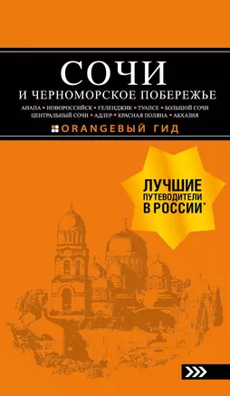 СОЧИ И ЧЕРНОМОРСКОЕ ПОБЕРЕЖЬЕ: Анапа, Новороссийск, Геленджик, Туапсе, Большой Сочи, Центральный Сочи, Адлер, Красная Поляна, Абхазия : путеводитель. 6-е изд.. испр. и доп. — 2844086 — 1