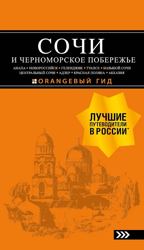 Книга СОЧИ И ЧЕРНОМОРСКОЕ ПОБЕРЕЖЬЕ: Анапа, Новороссийск, Геленджик, Туапсе, Большой Сочи, Центральный Сочи, Адлер, Красная Поляна, Абхазия : путеводитель. 6-е изд.. испр. и доп. (Артур Шигапов) — 1