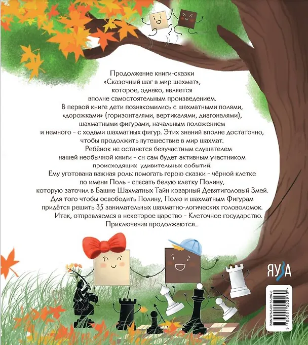 Книга Второй сказочный шаг в мир шахмат (Игорь Сухин) — 2
