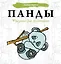 Панды. Рисунки для медитаций — 2758309 — 1