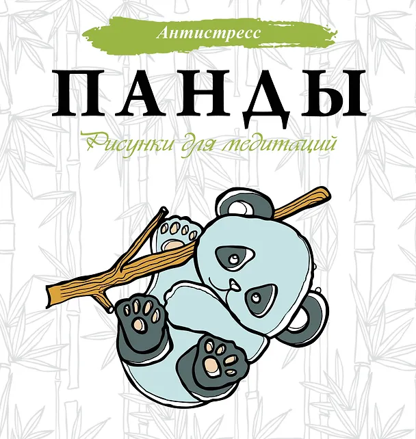 Книга Панды. Рисунки для медитаций (Евгения Аленушкина) — 1