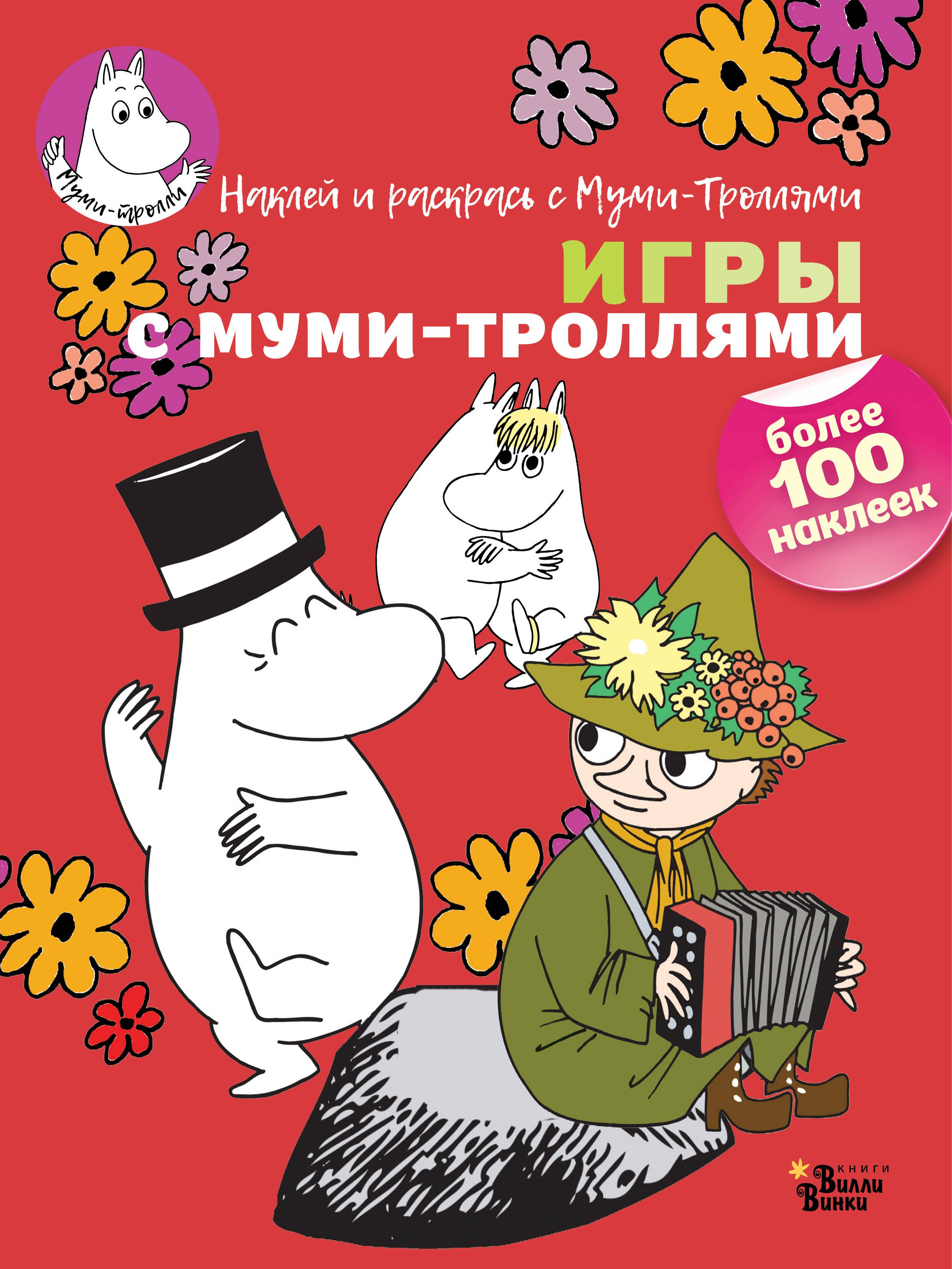 

Игры с муми-троллями