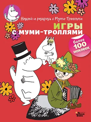 Книга Игры с муми-троллями ()