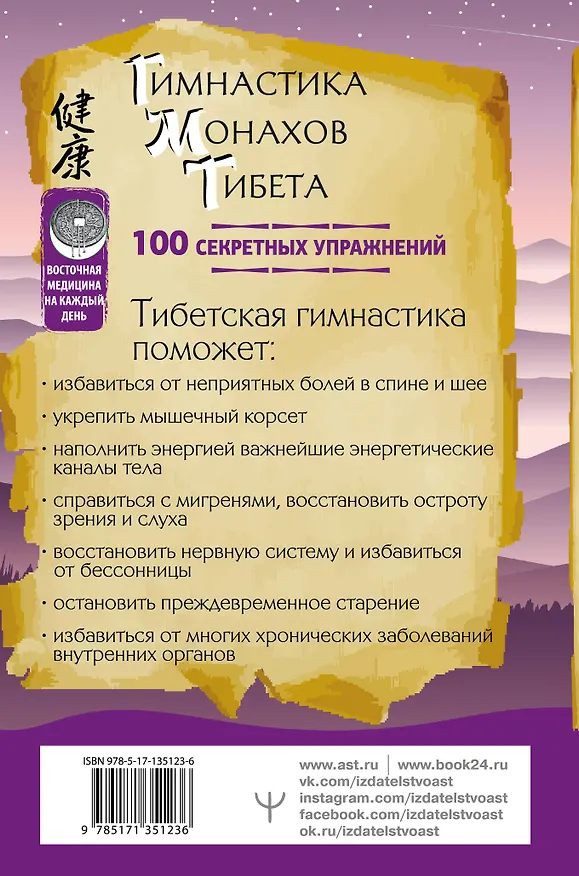 Книга Гимнастика монахов Тибета. 100 секретных упражнений (Алекс Коллер) — 2