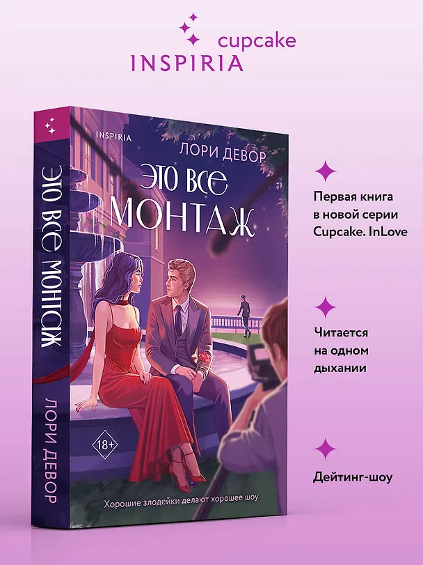 Книга Это все монтаж (Лори Девор) — 6