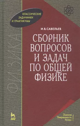 Сборник вопросов и задач по общей физике — 2119454 — 1