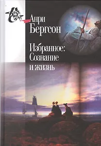 Избранное Сознание и жизнь (2 изд) (КнСв) Бергсон