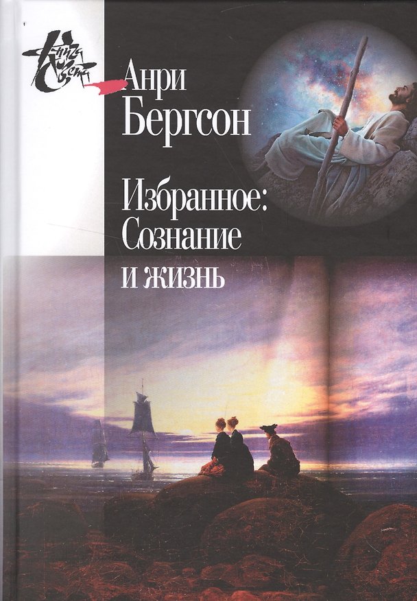 Книга Избранное Сознание и жизнь (2 изд) (КнСв) Бергсон (Анри Бергсон) — 1