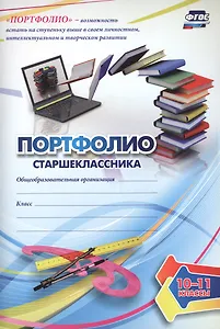 Комплект-папка "Портфолио старшеклассника"