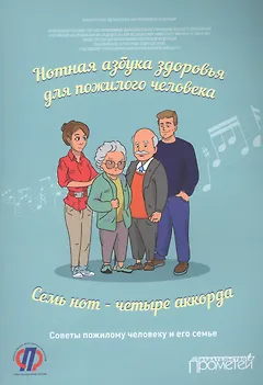 Нотная азбука здоровья для пожилого человека. Семь нот — четыре аккорда. Пособие для пациентов