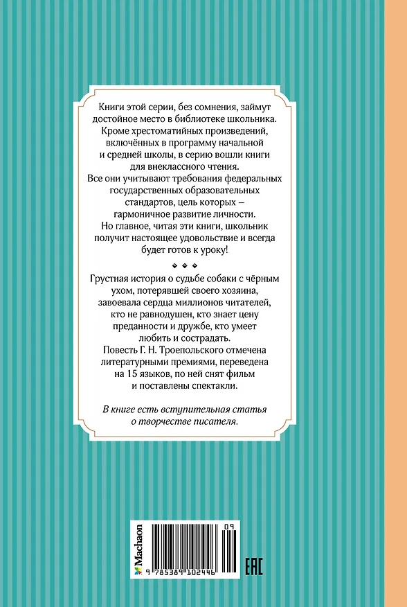 Книга Белый Бим Чёрное ухо (Гавриил Троепольский) — 2
