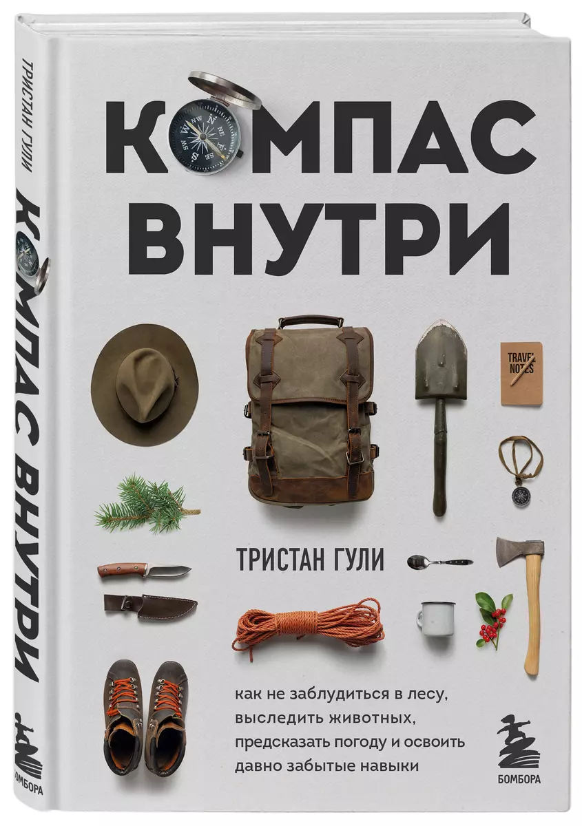 Компас внутри. Как не заблудиться в лесу, выследить животных, предсказать  погоду и освоить давно забытые навыки (Тристан Гули) - купить книгу с  доставкой в интернет-магазине «Читай-город». ISBN: 978-5-04-111153-3