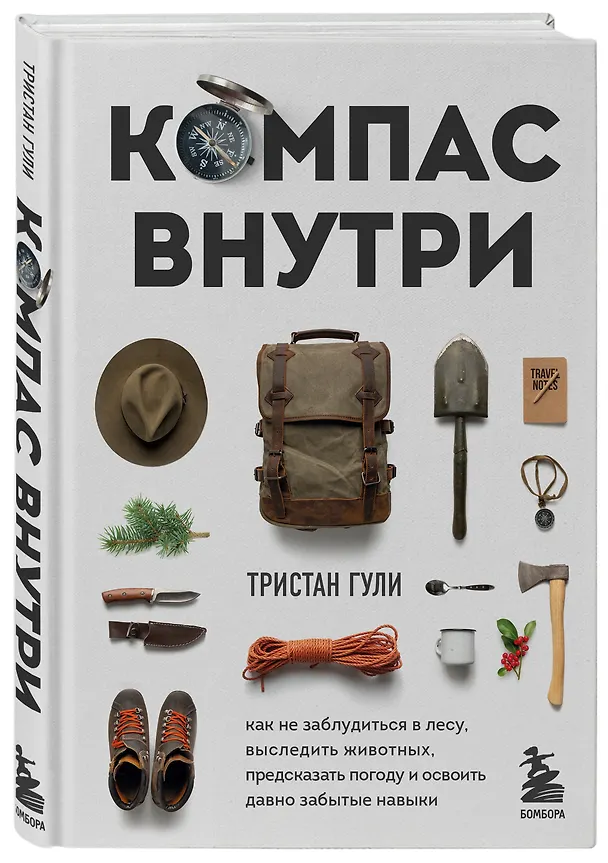 Книга Компас внутри. Как не заблудиться в лесу, выследить животных, предсказать погоду и освоить давно забытые навыки (Тристан Гули) — 4