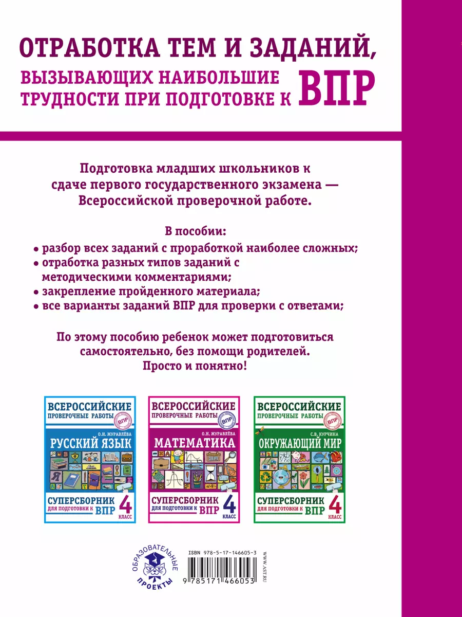 Математика. Суперсборник для подготовки к Всероссийским проверочным работам.  4 класс (Ольга Журавлева) - купить книгу с доставкой в интернет-магазине  «Читай-город». ISBN: 978-5-17-146605-3