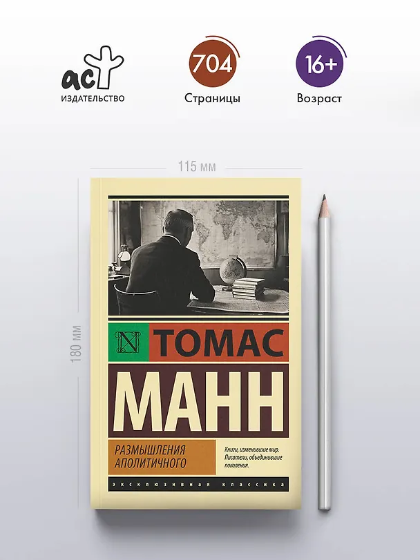 Книга Размышления аполитичного (Томас Манн) — 5