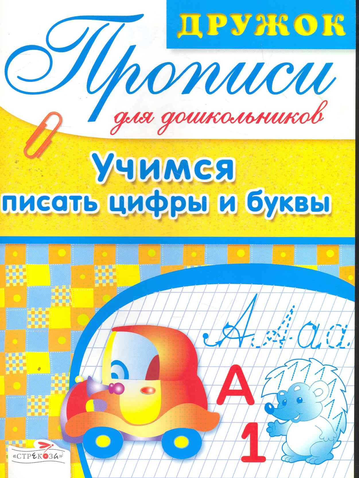 

Учимся писать цифры и буквы