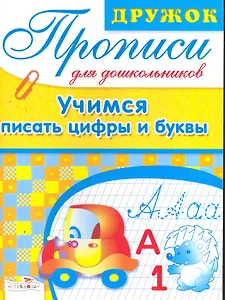 Учимся писать цифры и буквы