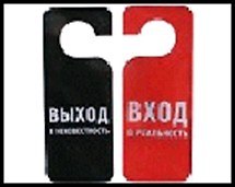Табличка на дверь Вход в реальность 20*8,5*0,2 см, пластик 488674 2322432 — 1