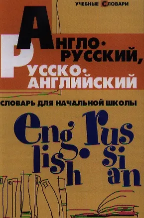 Книга Англо-русский, русско-английский словарь для начальной школы (Валерий Степанов)