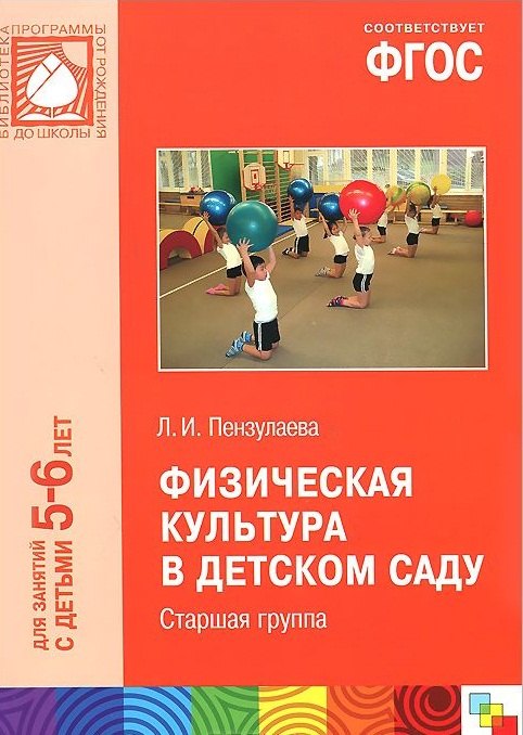 

ФГОС Физическая культура в детском саду. (5-6 лет). Старшая группа
