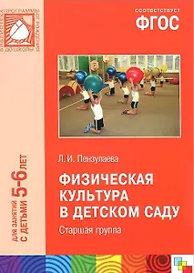 ФГОС Физическая культура в детском саду. (5-6 лет). Старшая группа