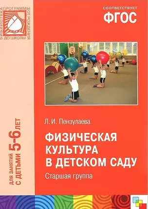 ФГОС Физическая культура в детском саду. (5-6 лет). Старшая группа — 2440415 — 1