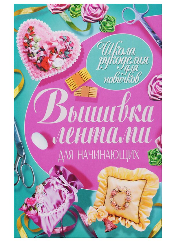 Книга Вышивка лентами для начинающих (Светлана Ращупкина) — 1