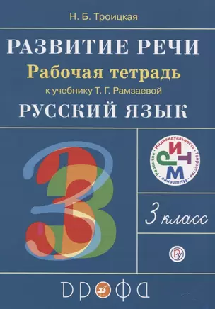 Русский язык. 3 класс. Развитие речи. Рабочая тетрадь (6,7 изд.) — 2734841 — 1