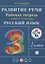 Русский язык. 3 класс. Развитие речи. Рабочая тетрадь (6,7 изд.) — 2734841 — 1