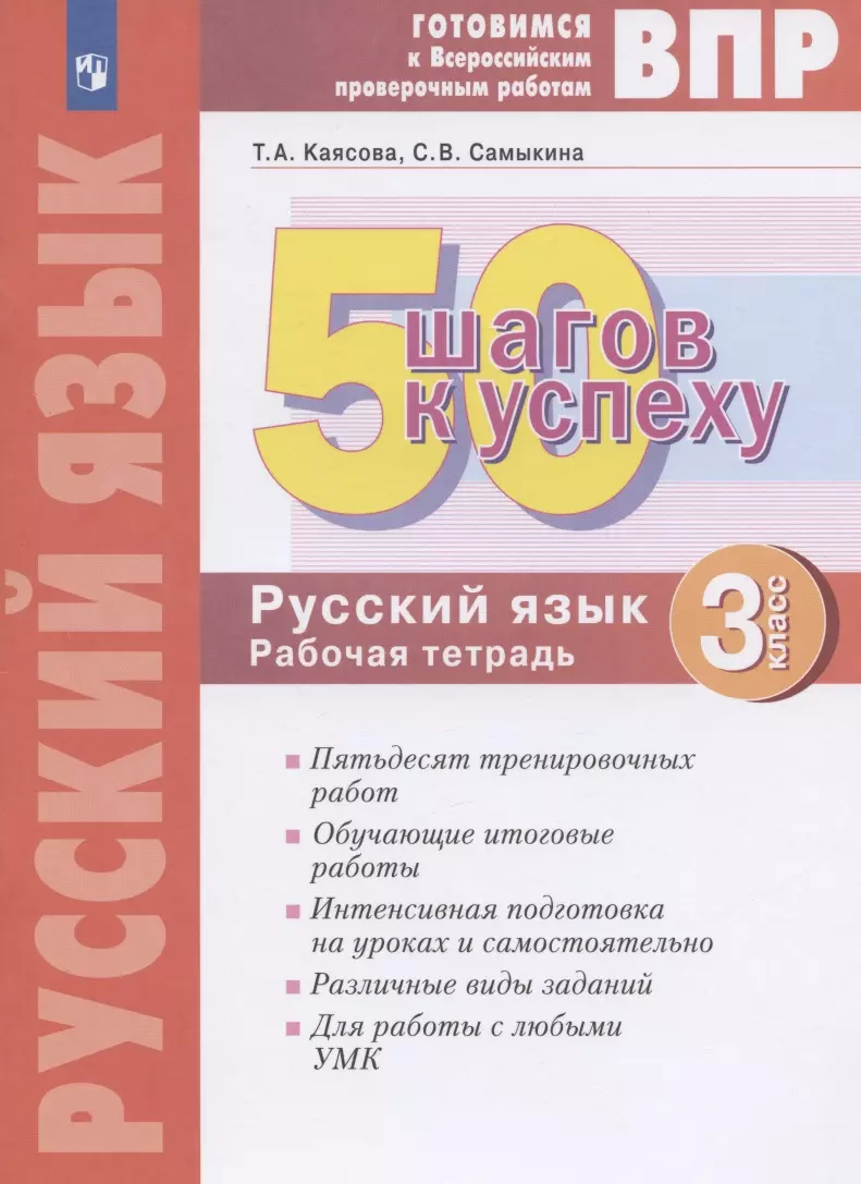 ВПР. 50 шагов к успеху. Готовимся к Всероссийским проверочным работам.  Русский язык. 3 класс. Рабочая тетрадь (Татьяна Каясова, Светлана Самыкина)  - купить книгу с доставкой в интернет-магазине «Читай-город». ISBN:  978-5-09-091224-2