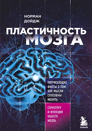 Книга Пластичность мозга. Потрясающие факты о том, как мысли способны менять структуру и функции нашего мозга (Норман Дойдж)