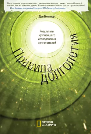 Правила долголетия. Результаты крупнейшего исследования долгожителей. — 2320857 — 1