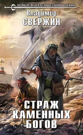 Книга Страж Каменных Богов : фантастический роман (Владимир Свержин)