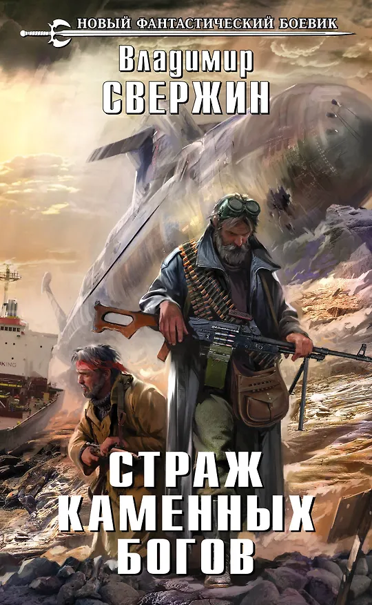 Книга Страж Каменных Богов : фантастический роман (Владимир Свержин) — 1