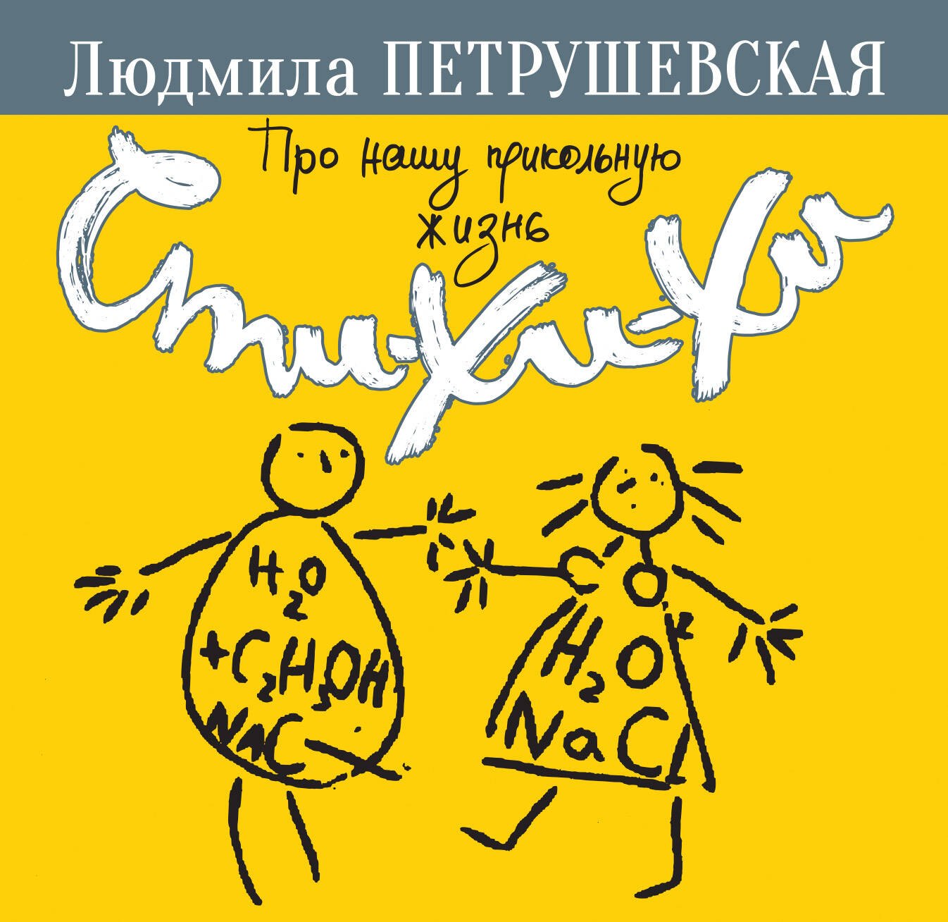 

Про нашу прикольную жизнь. Сти-хи-хи