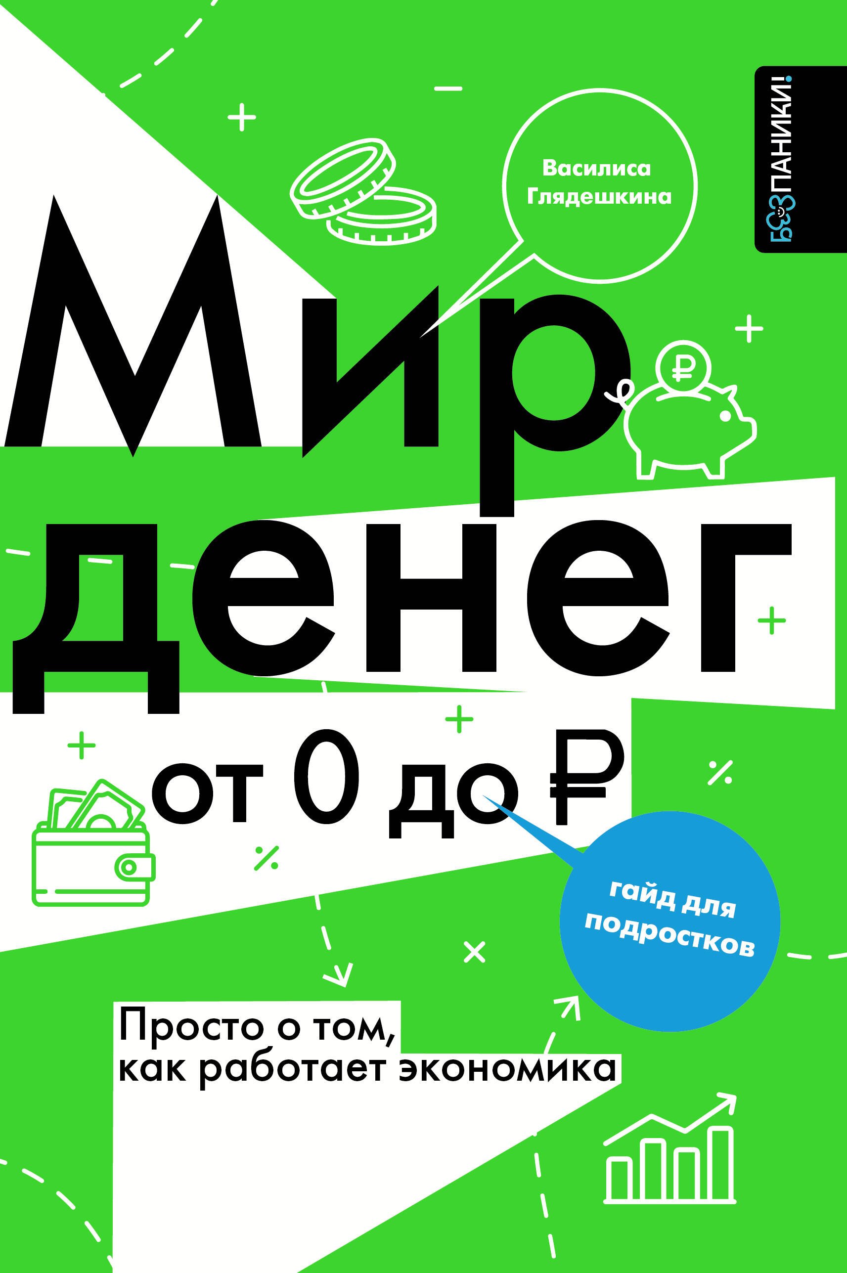 

Мир денег. Просто о том, как работает экономика. Гайд для подростков