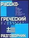 Русско-греческий и греческо-русский разговорник