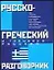 Русско-греческий и греческо-русский разговорник — 2022686 — 1