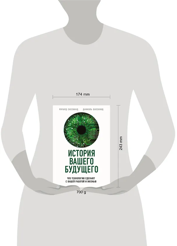 Книга История вашего будущего. Что технологии сделают с вашей работой и жизнью (Ричард Сасскинд) — 5